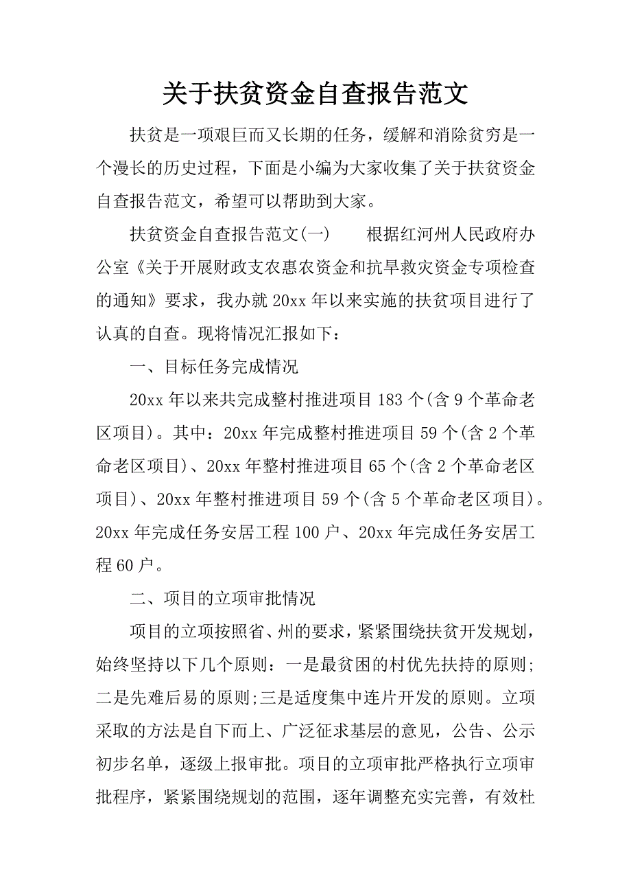 关于扶贫资金自查报告范文_第1页