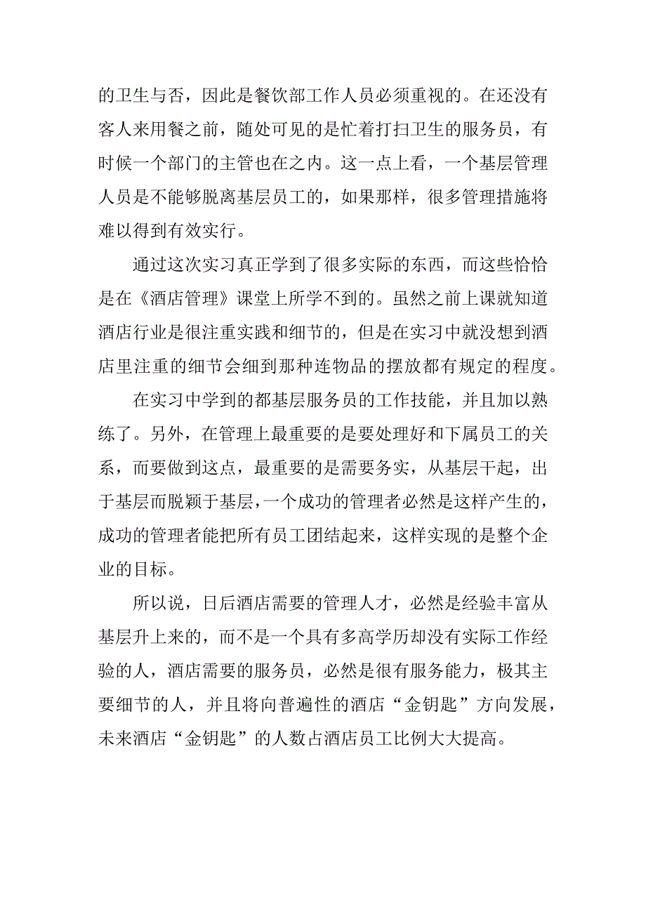 xx有关酒店管理实习报告范文_第2页