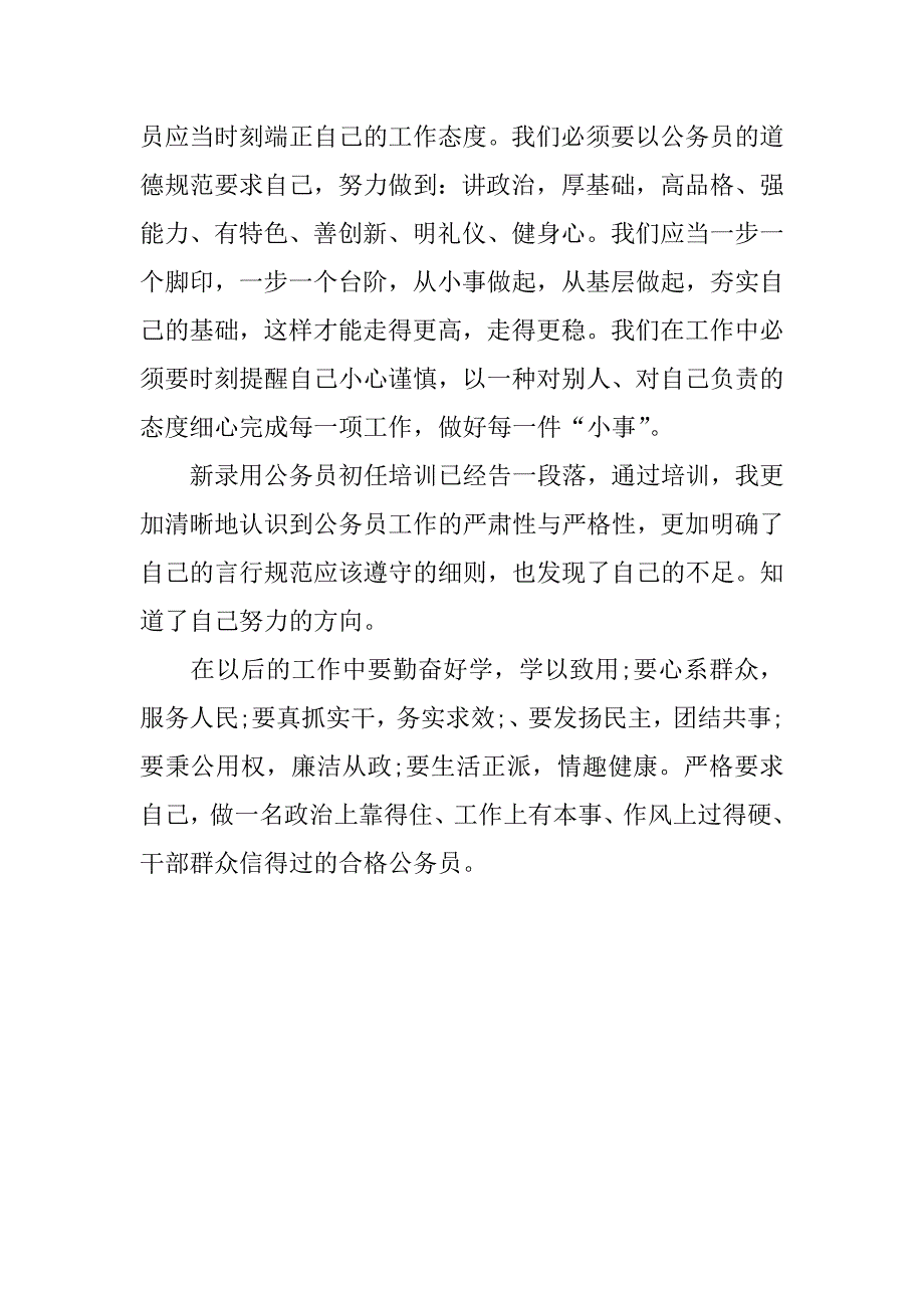 xx年7月初任公务员培训心得体会范文_1_第4页