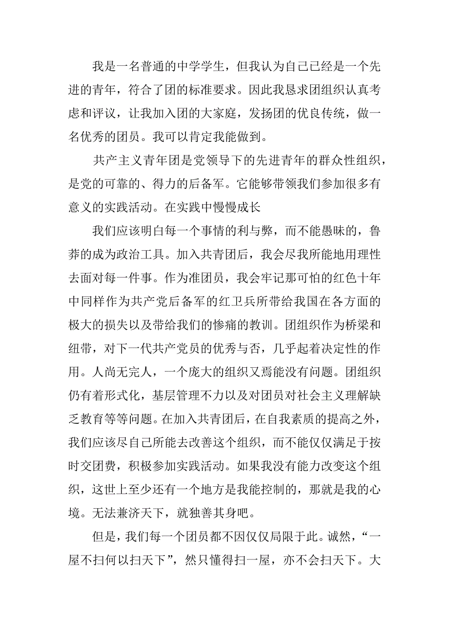 中学生入团志愿书1000字范本_第3页