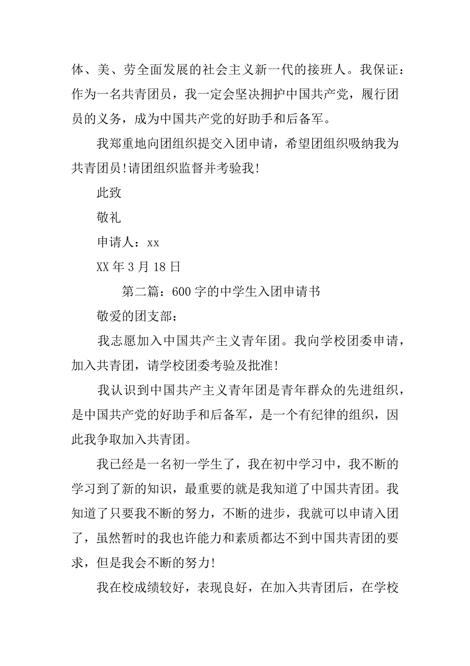 中学生入团申请书范文600字_1_第2页