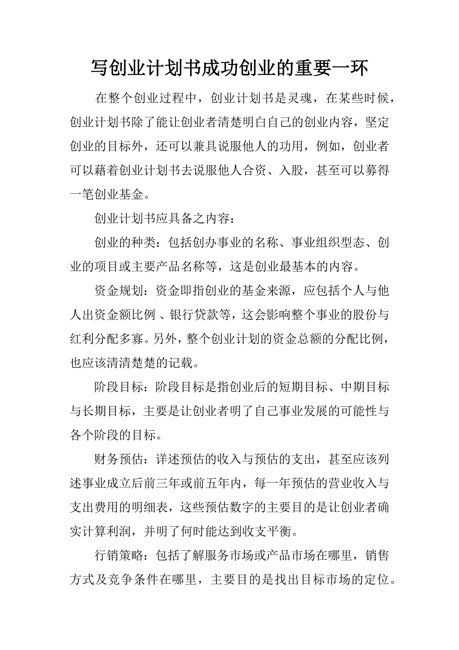 写创业计划书成功创业的重要一环_第1页