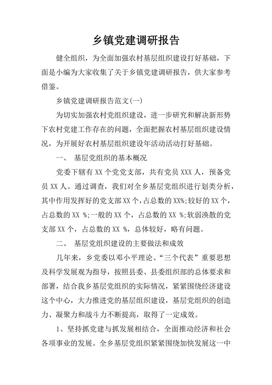 乡镇党建调研报告_第1页