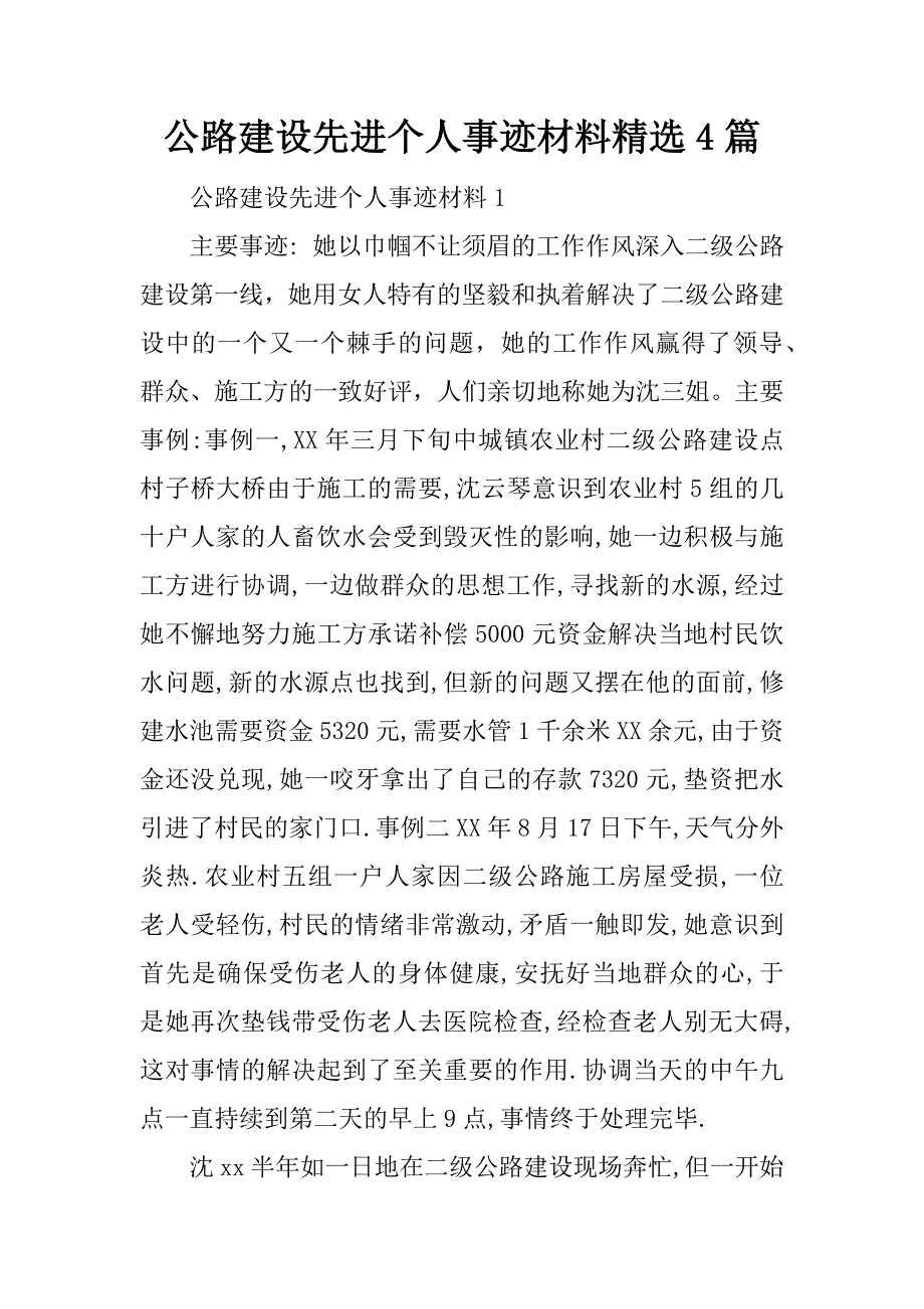 公路建设先进个人事迹材料精选4篇_第1页