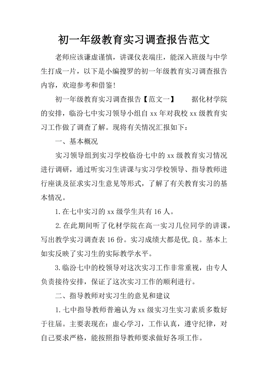 初一年级教育实习调查报告范文_第1页