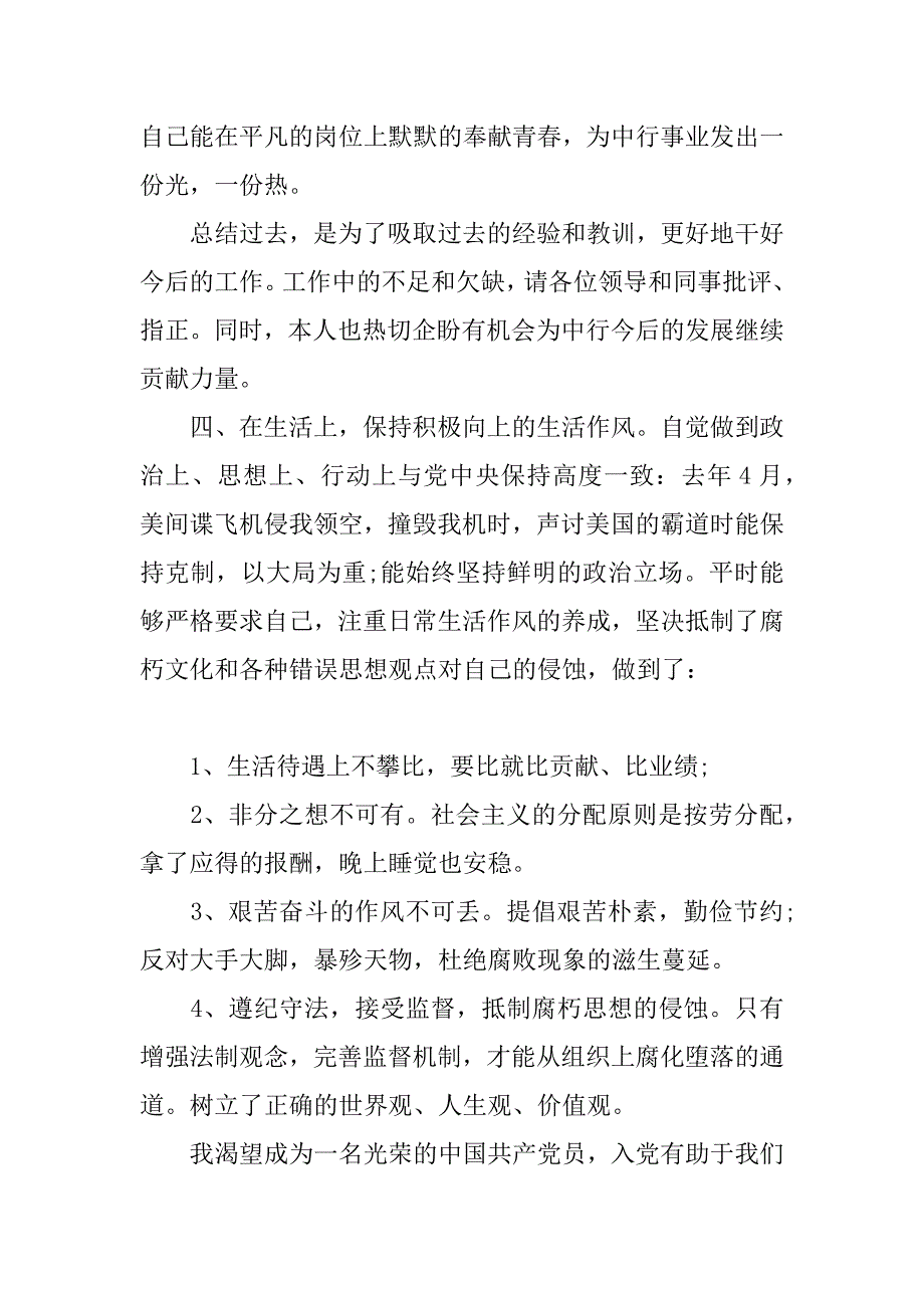 xx年金融系统职员入党申请书范文_第4页