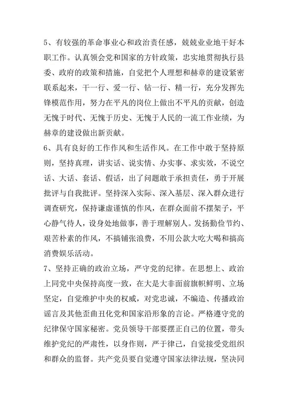 县保持党员先进性具体要求_第3页