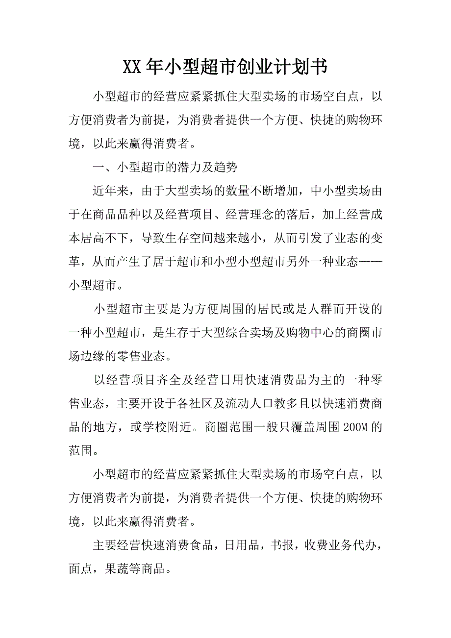 xx年小型超市创业计划书_第1页