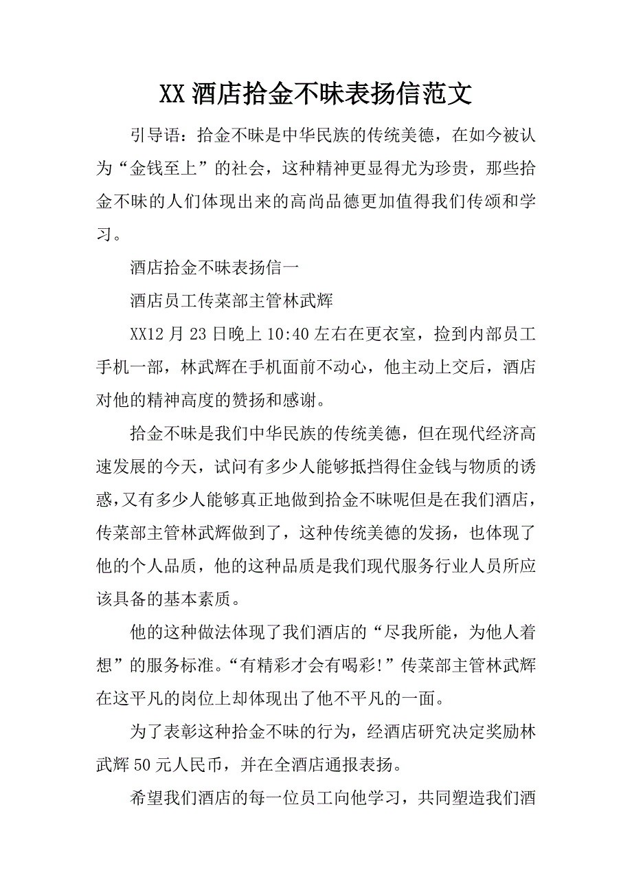 xx酒店拾金不昧表扬信范文_第1页