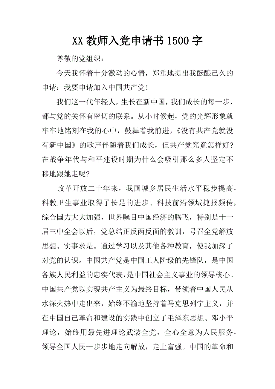 xx教师入党申请书1500字_第1页