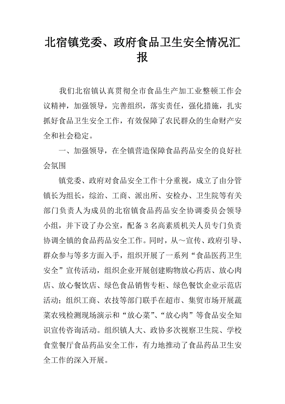 北宿镇党委、政府食品卫生安全情况汇报_1_第1页