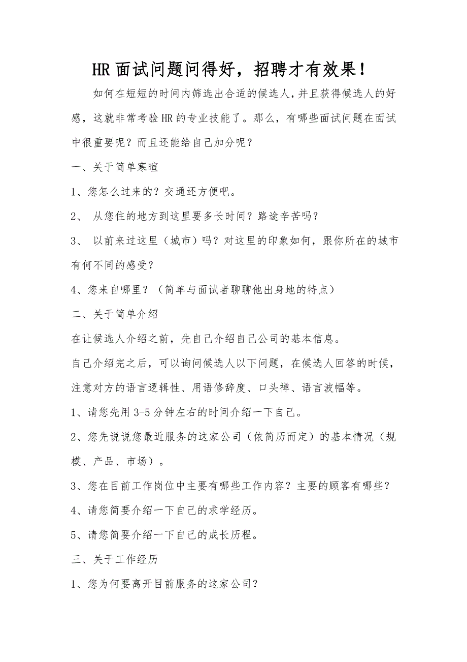 HR面试问题问得好,招聘才有效果!_第1页