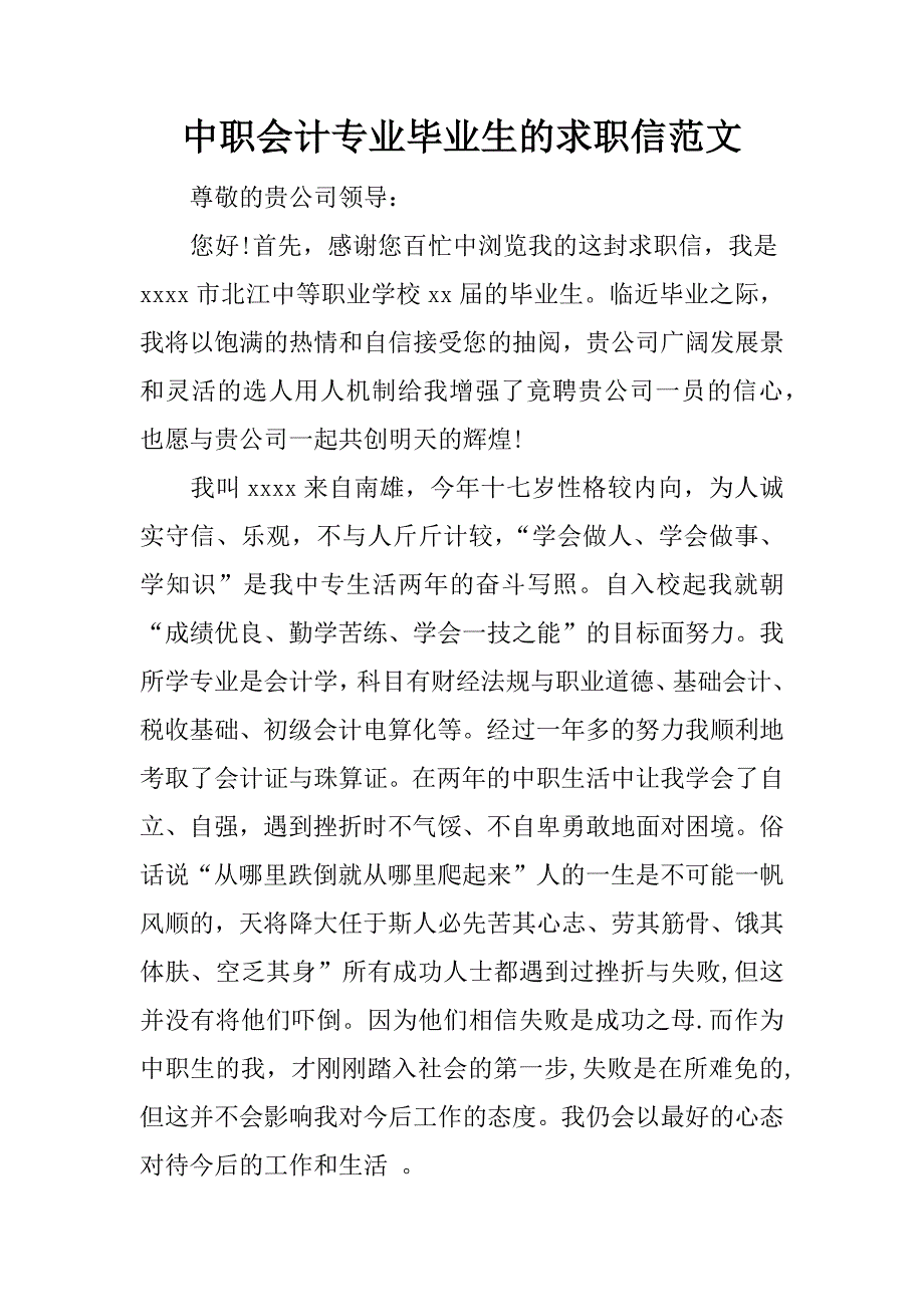 中职会计专业毕业生的求职信范文_第1页