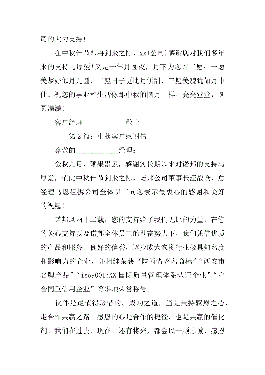 中秋客户感谢信推荐_1_第2页