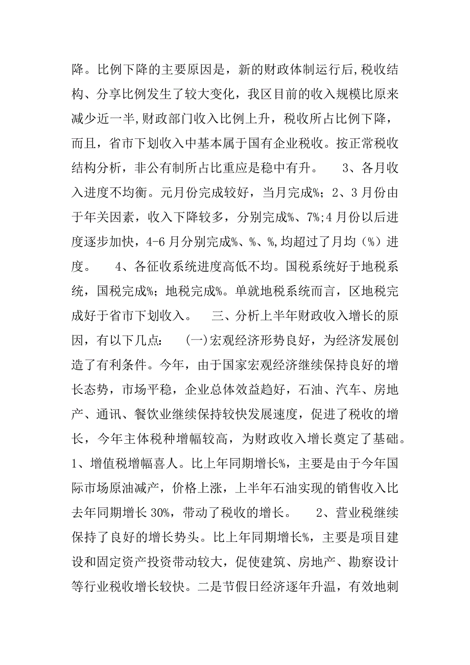 上半年财政预算执行情况分析_1_第2页