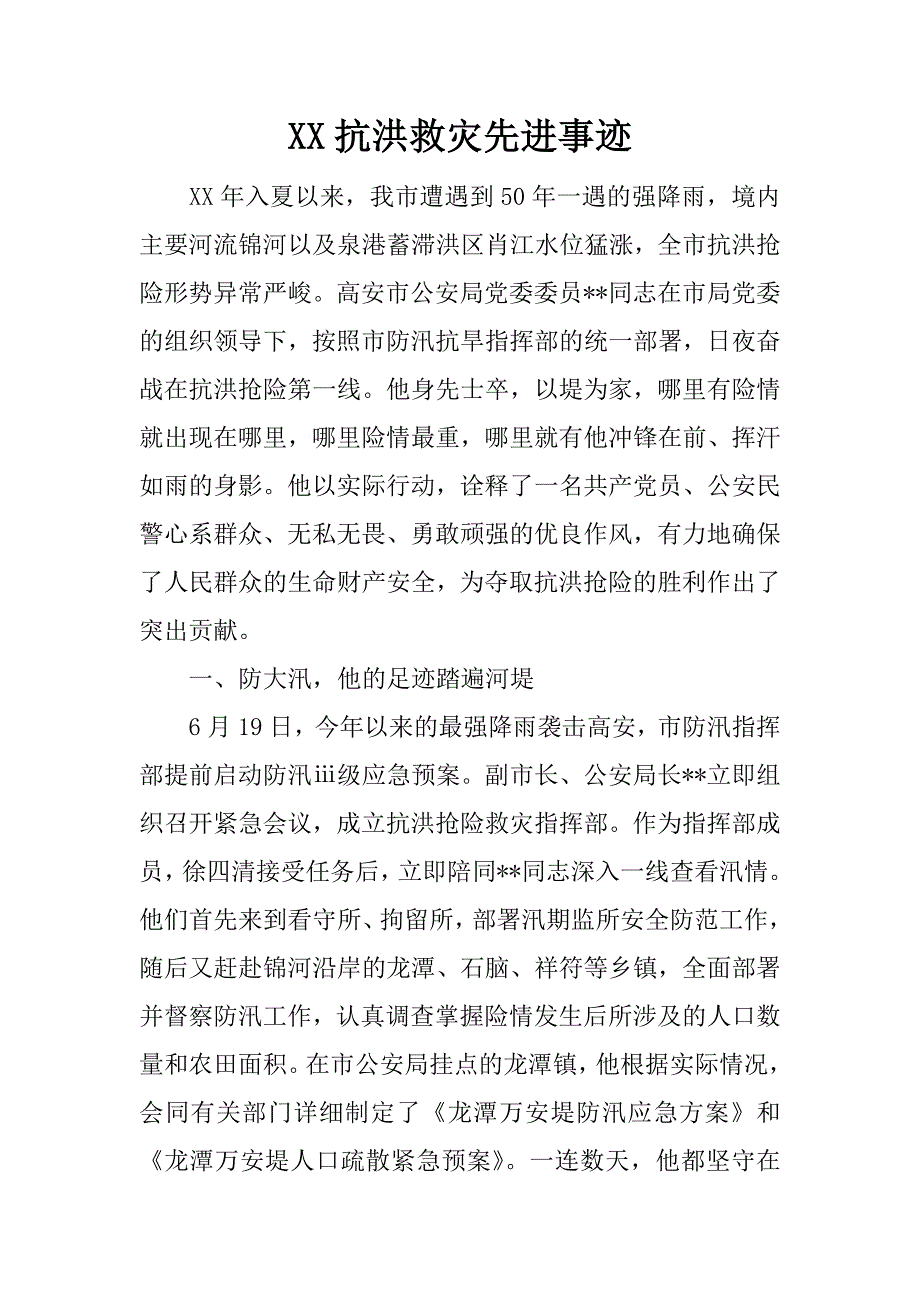 xx抗洪救灾先进事迹_第1页