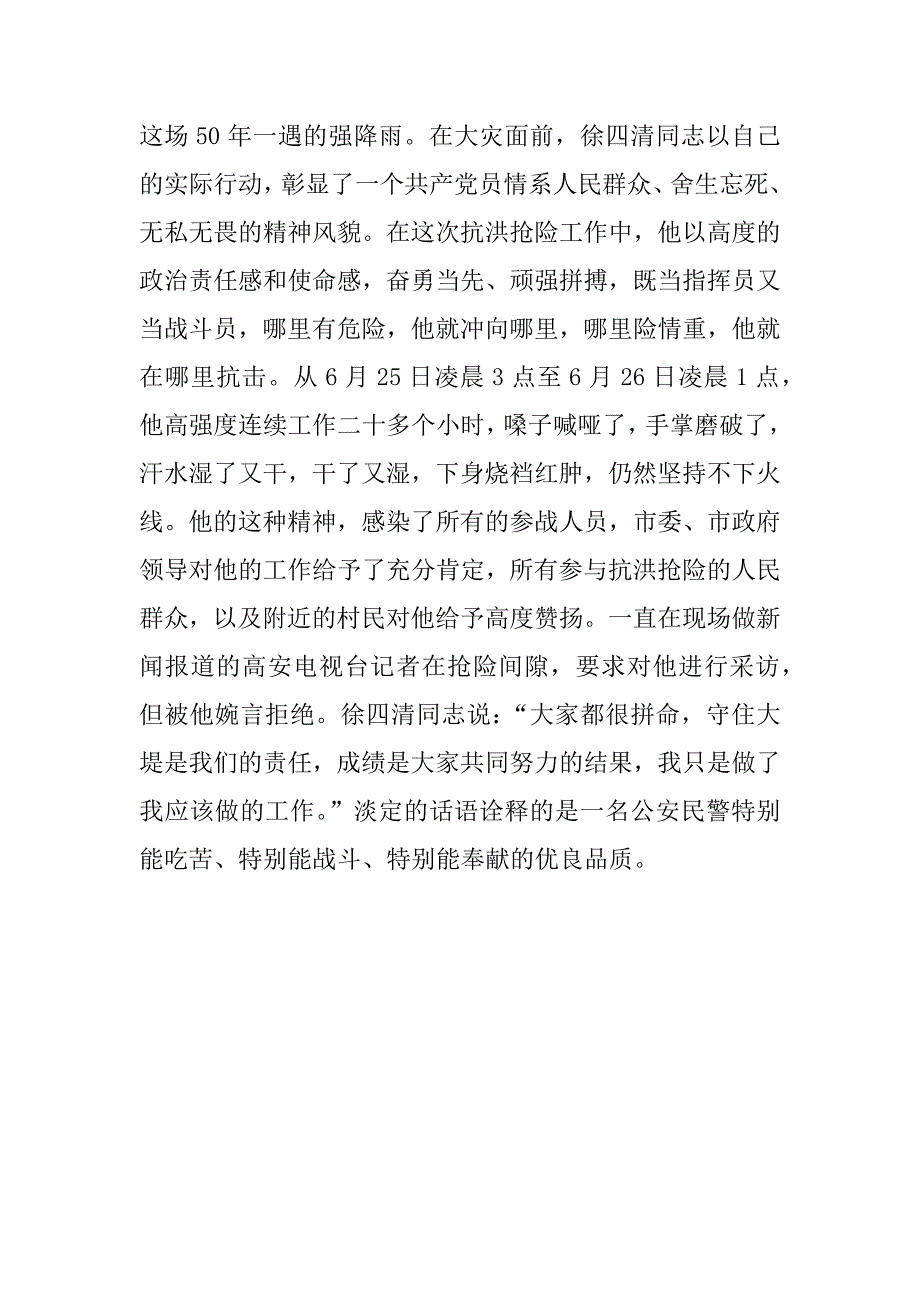 xx抗洪救灾先进事迹_第4页