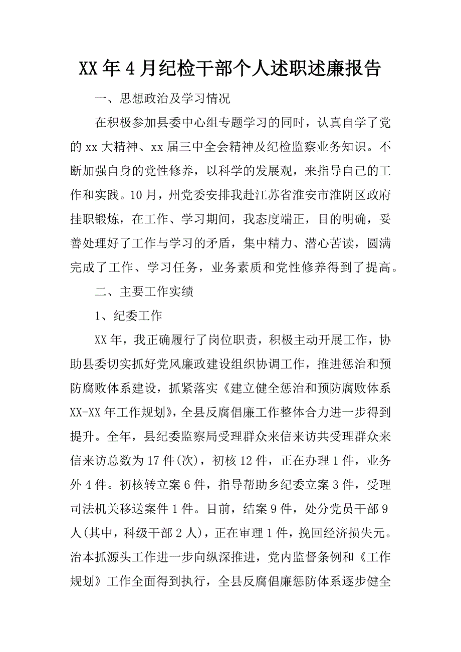 xx年4月纪检干部个人述职述廉报告_第1页