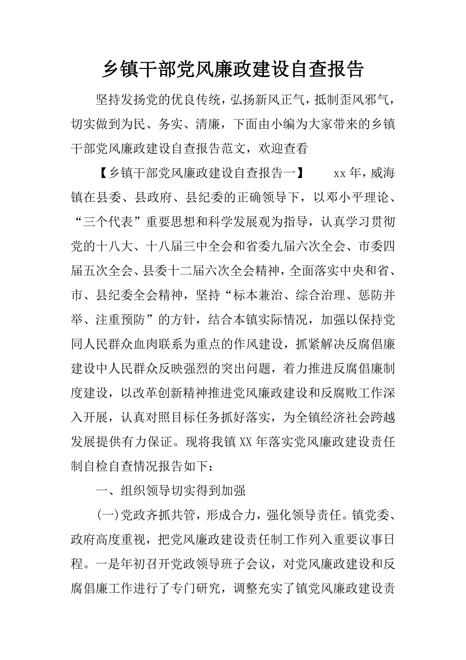 乡镇干部党风廉政建设自查报告_第1页