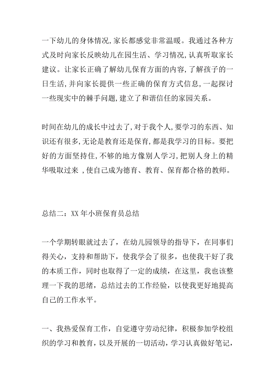 xx年小班保育员总结_第4页