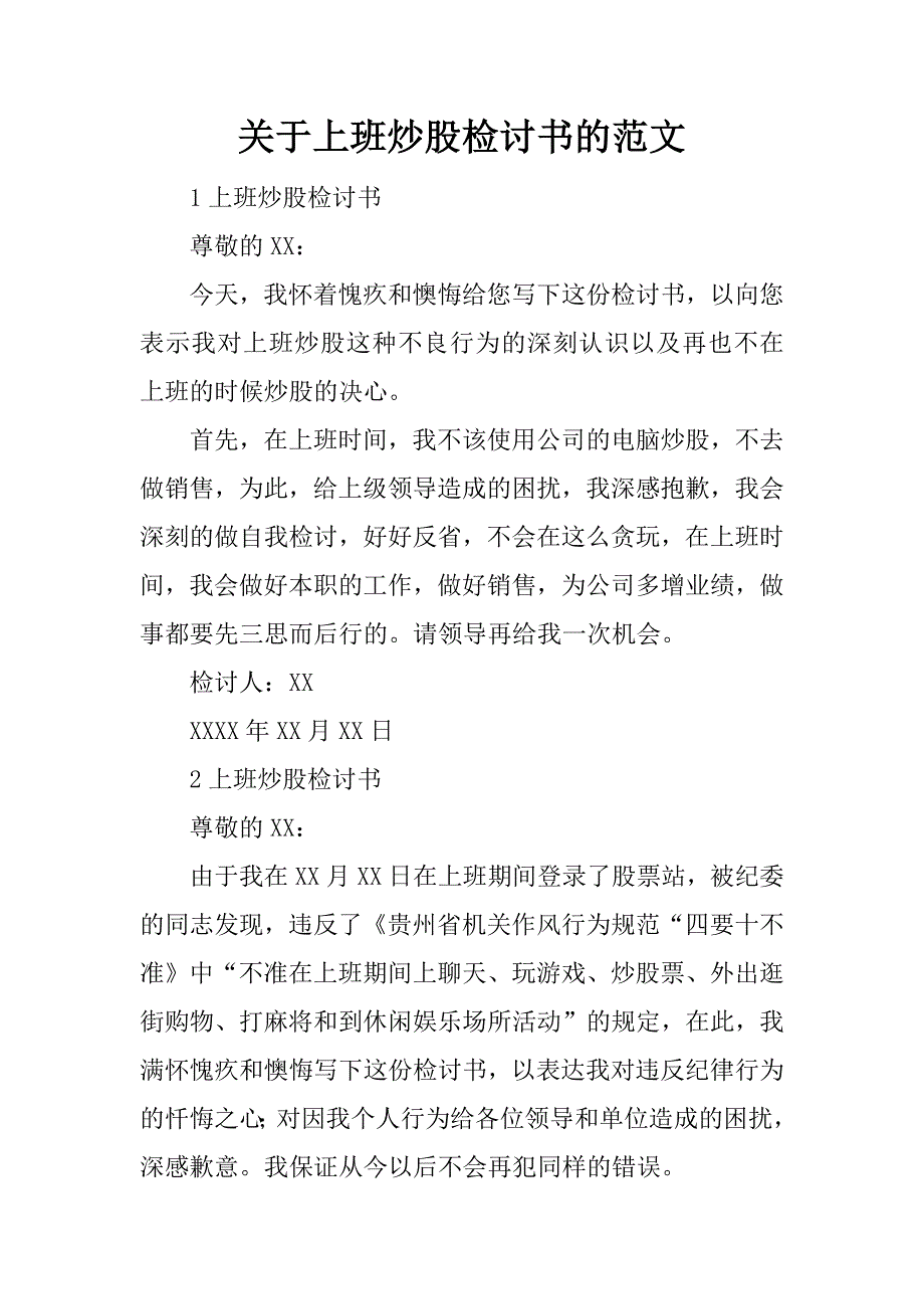 关于上班炒股检讨书的范文_第1页