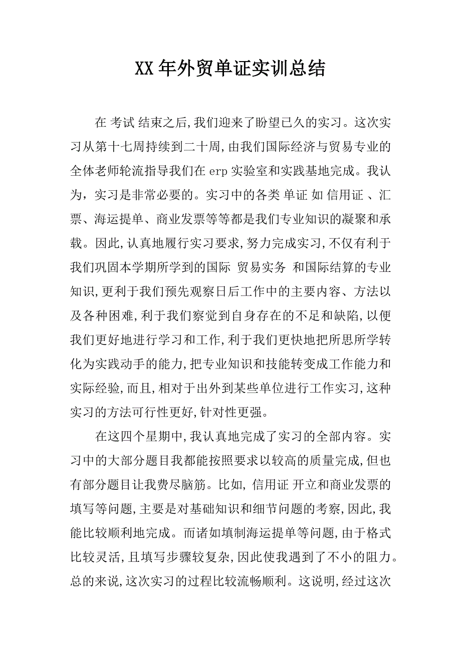 xx年外贸单证实训总结_第1页