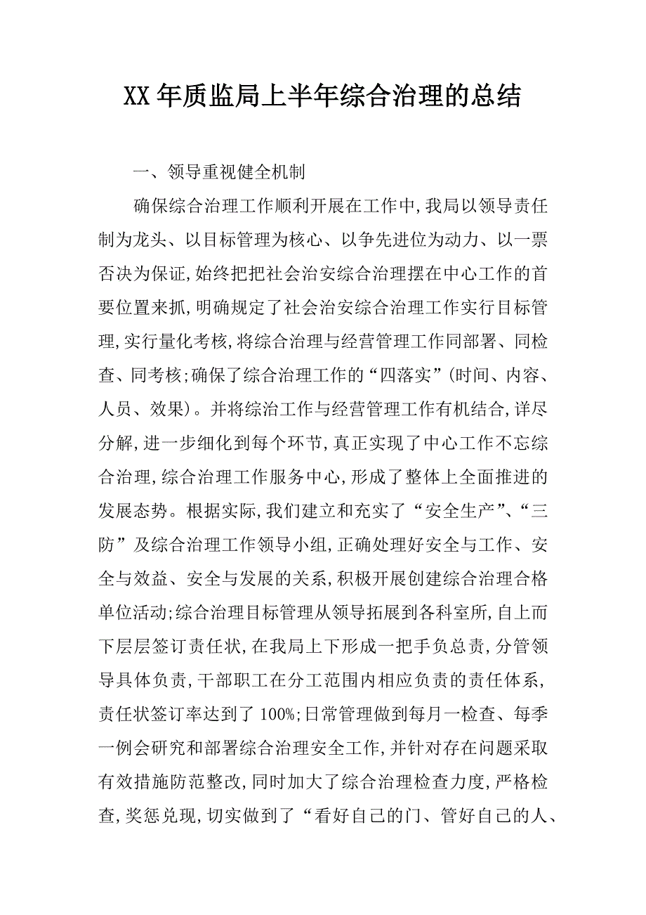 xx年质监局上半年综合治理的总结_第1页