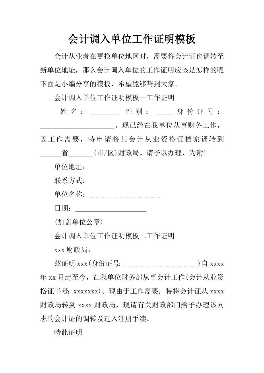 会计调入单位工作证明模板_第1页