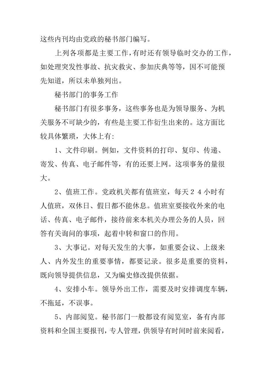 党政秘书部门应该担负哪些工作_1_第3页