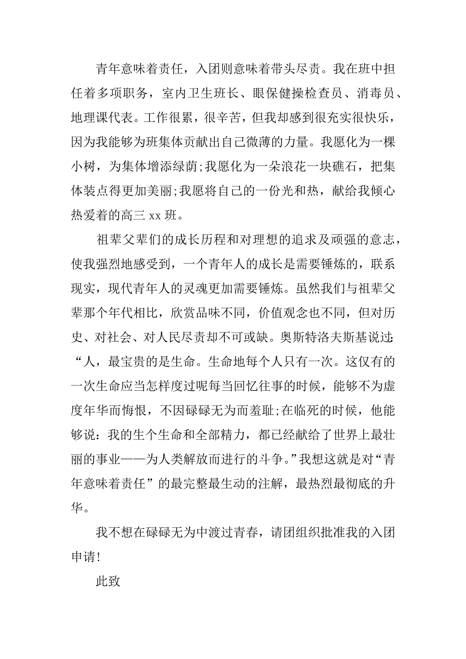 xx高三年级入团申请书1000字_第4页