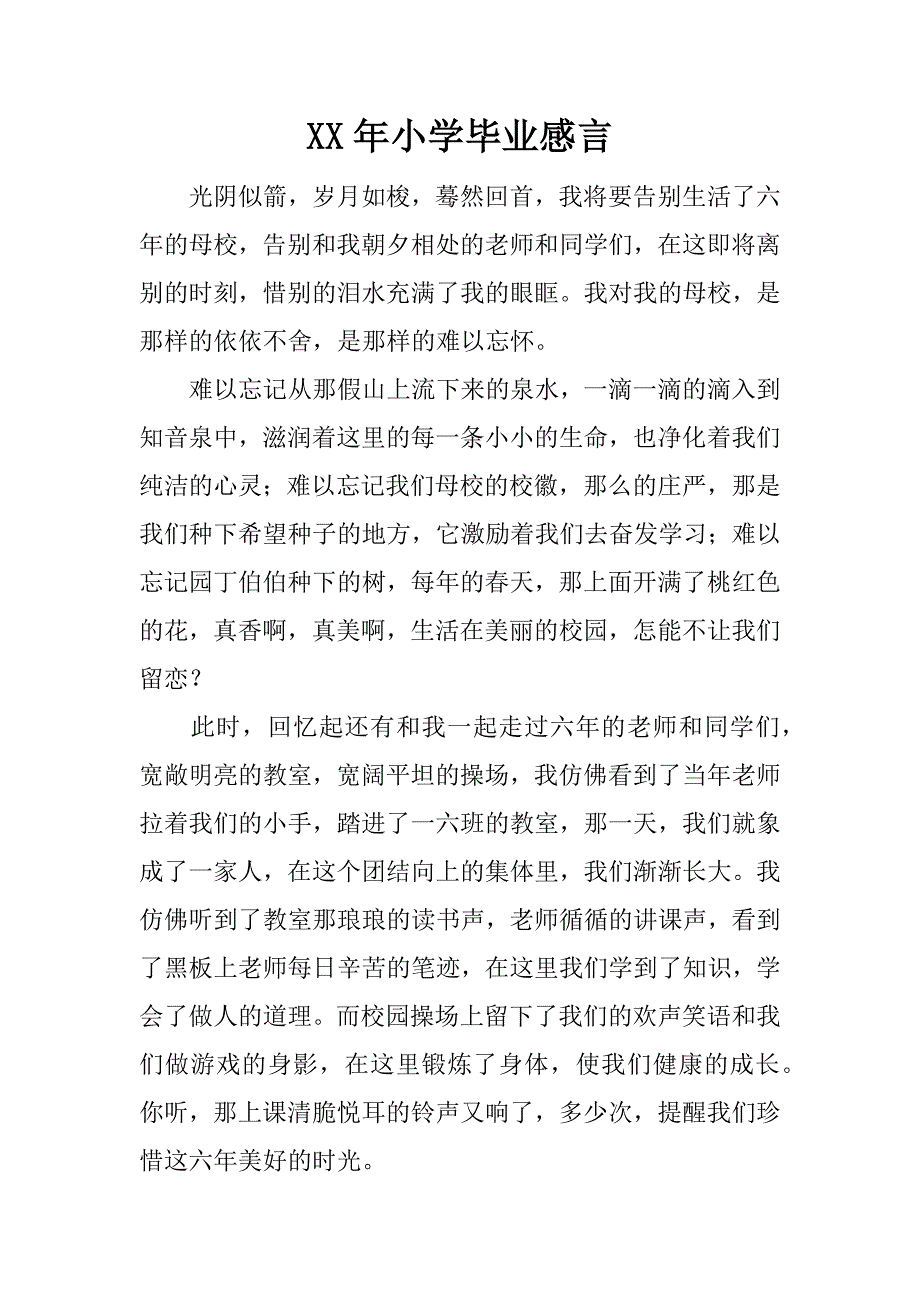 xx年小学毕业感言_第1页