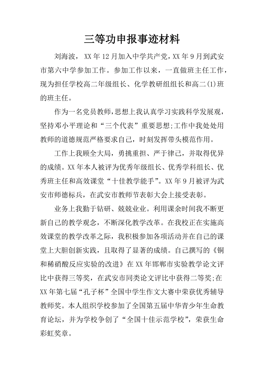 三等功申报事迹材料_第1页