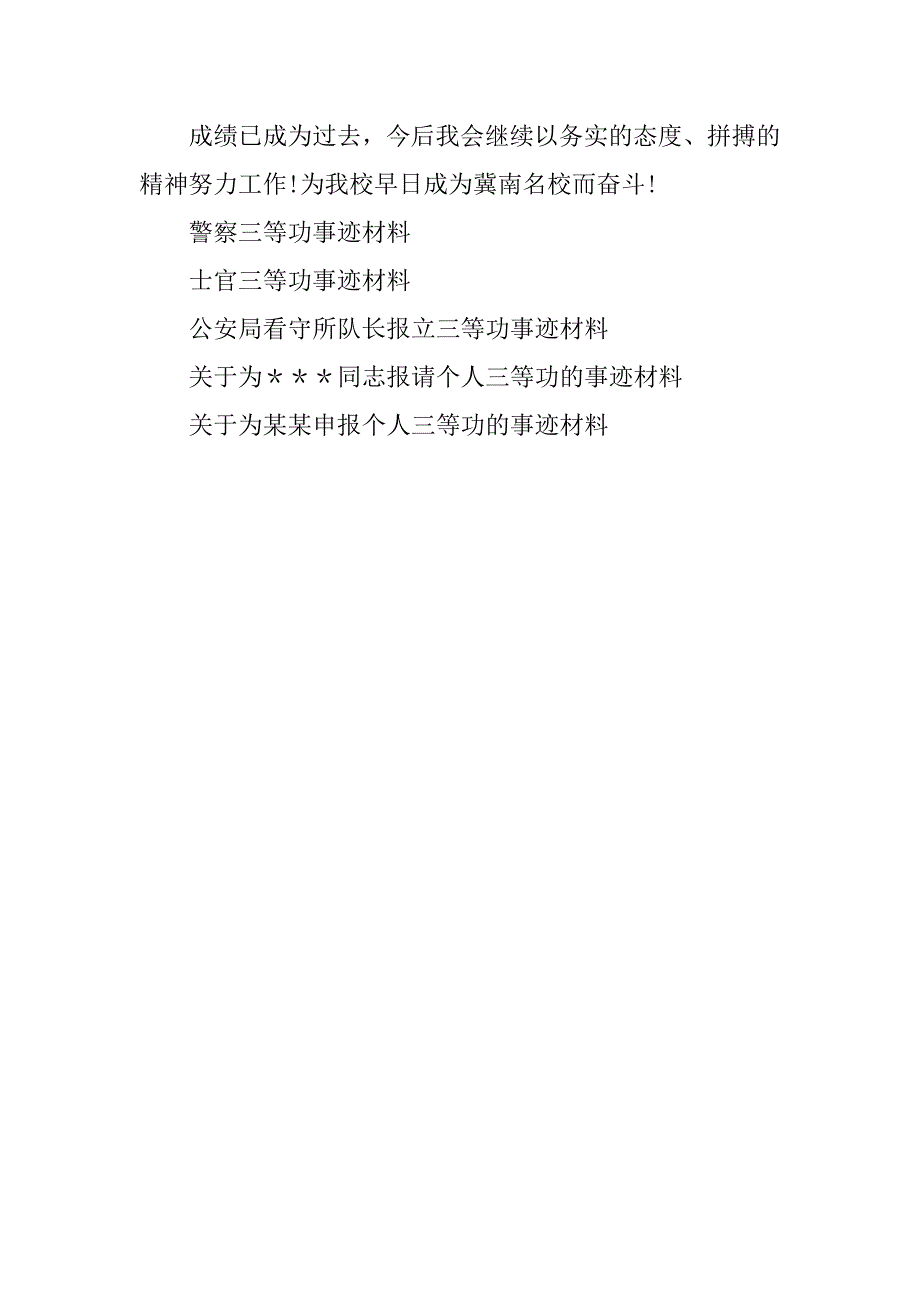 三等功申报事迹材料_第2页