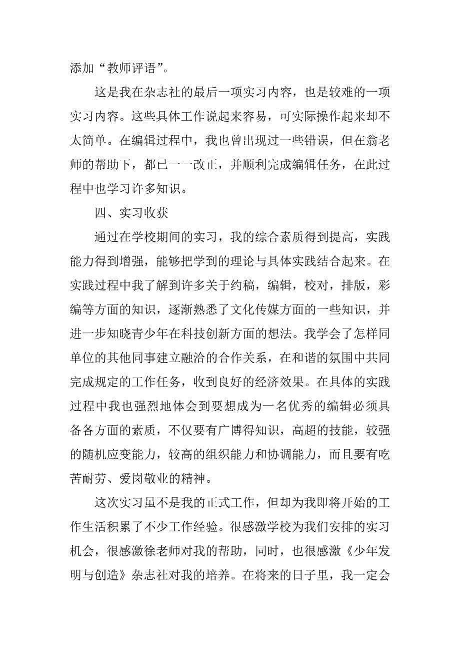 xx报社编辑实习报告_第5页