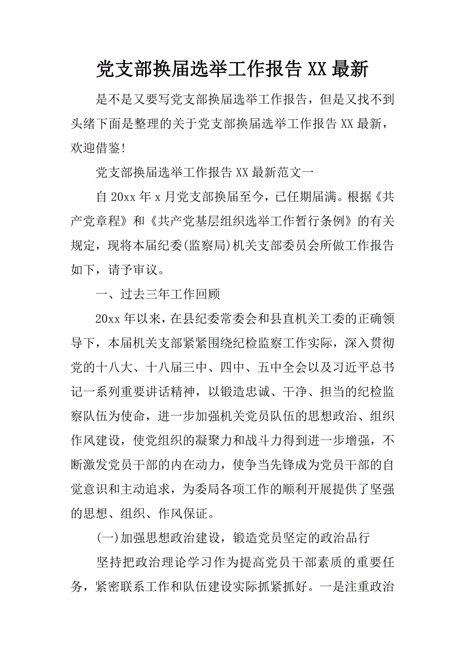 党支部换届选举工作报告xx最新_第1页