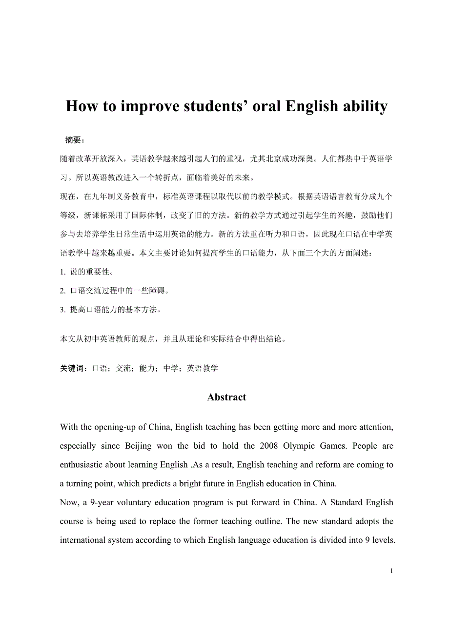 How to improve students’ oral English ability怎样提高学生的口语能力_第1页