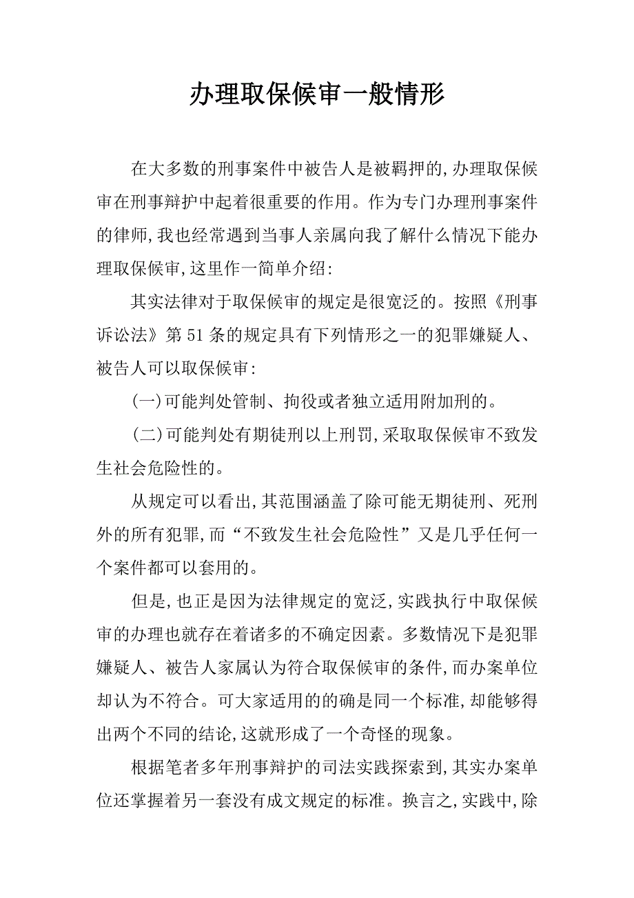 办理取保候审一般情形_第1页