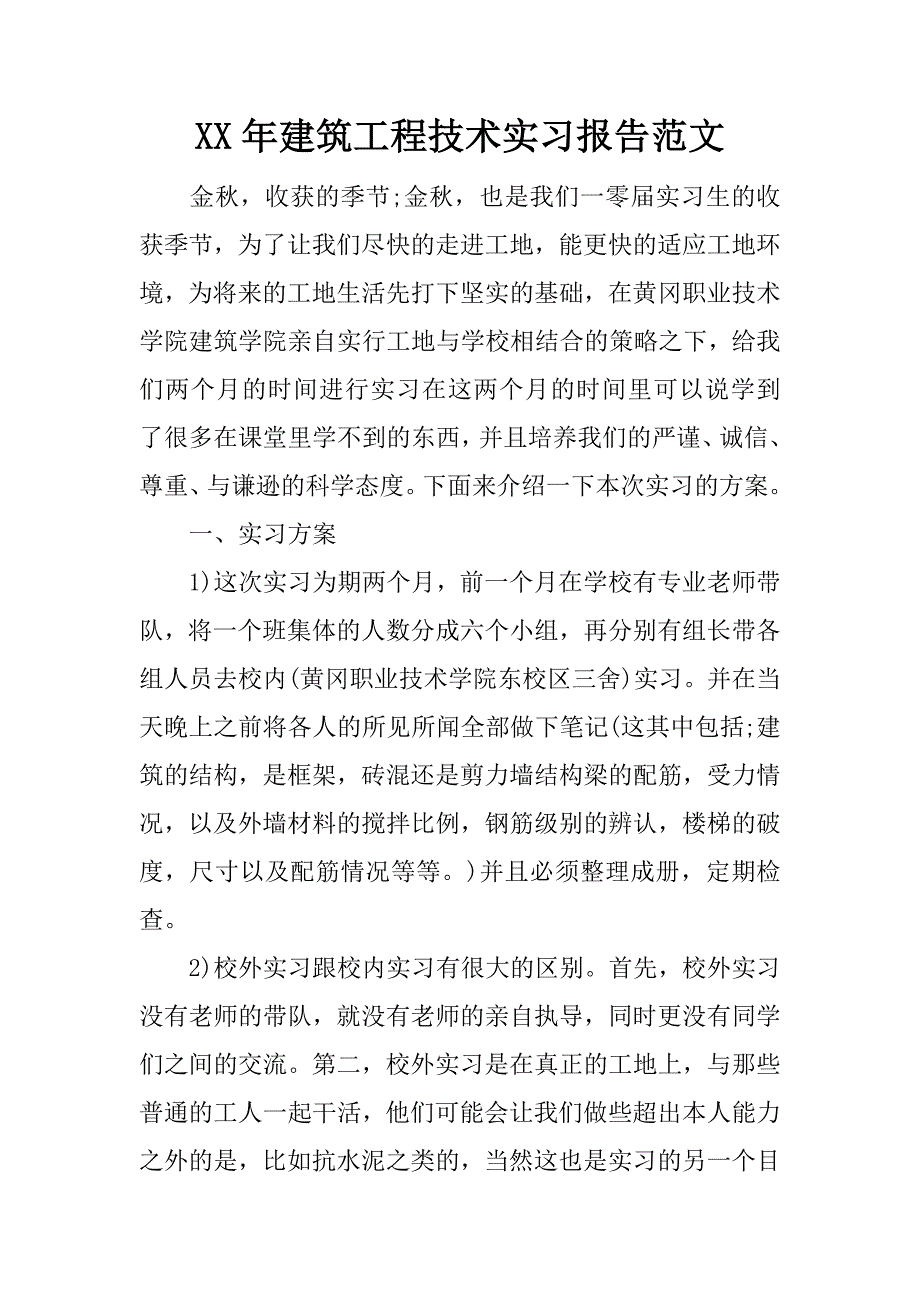 xx年建筑工程技术实习报告范文_第1页