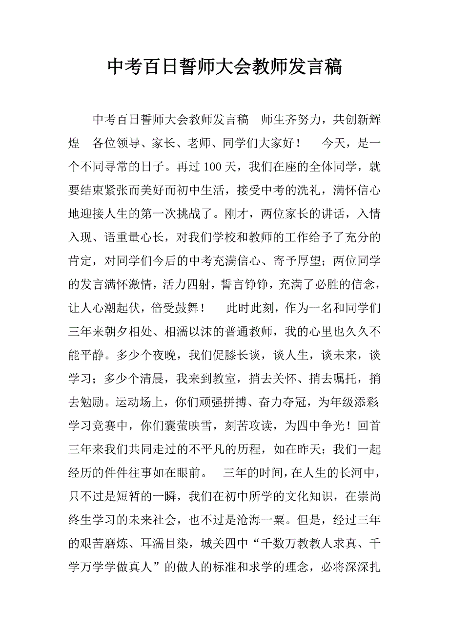 中考百日誓师大会教师发言稿_2_第1页