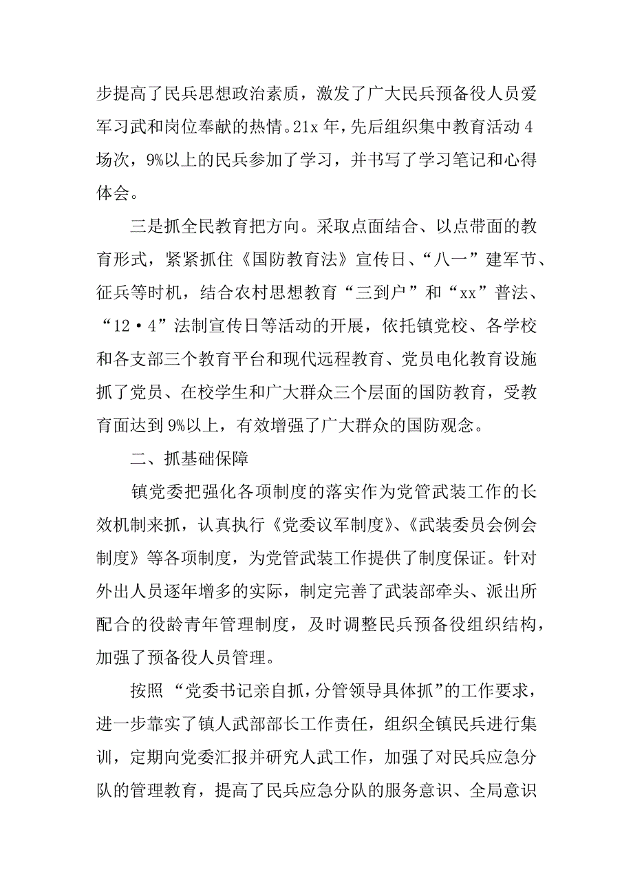 xx年党委书记党管武装述职报告大全_第2页