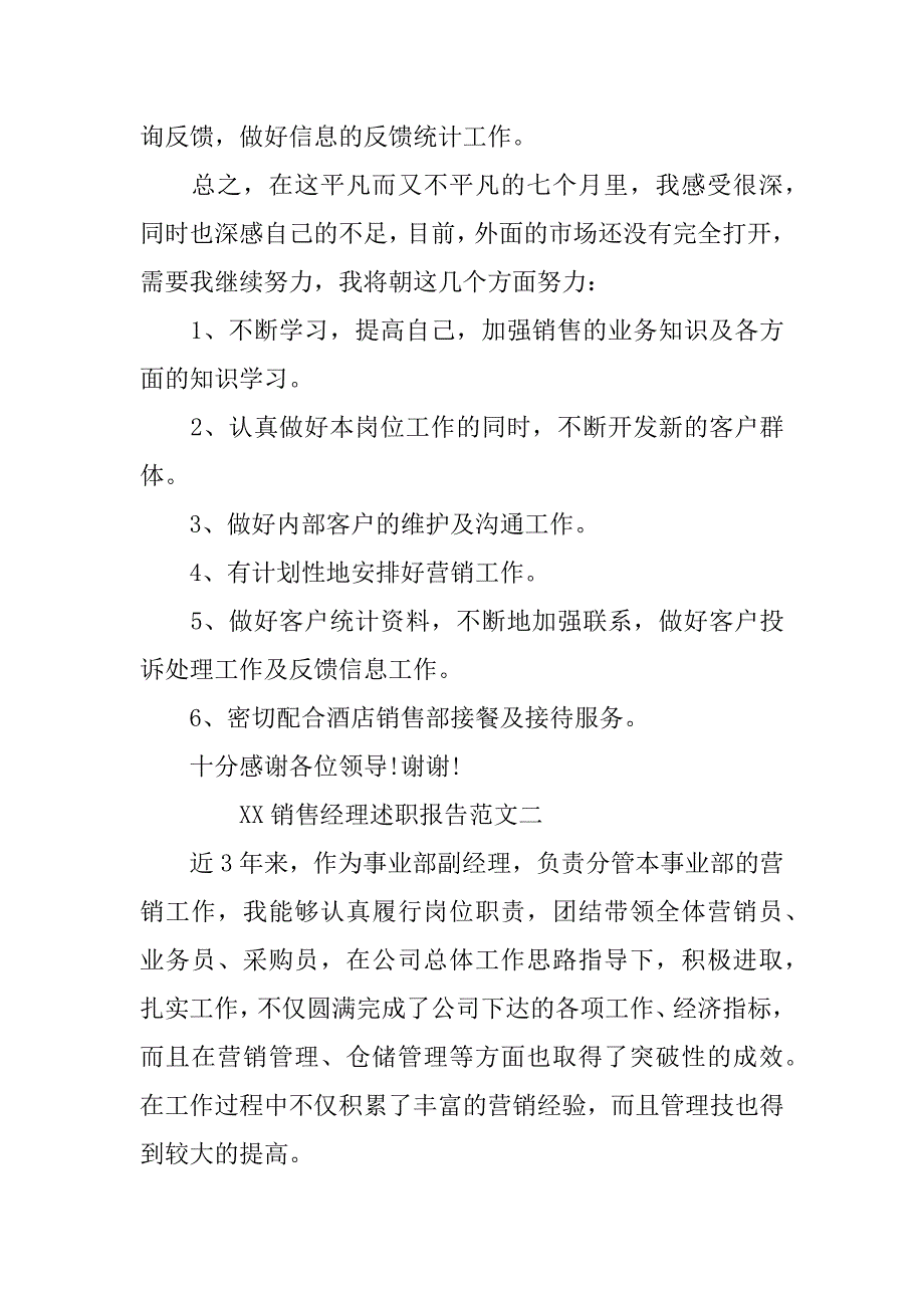 xx销售经理述职报告范文_第4页