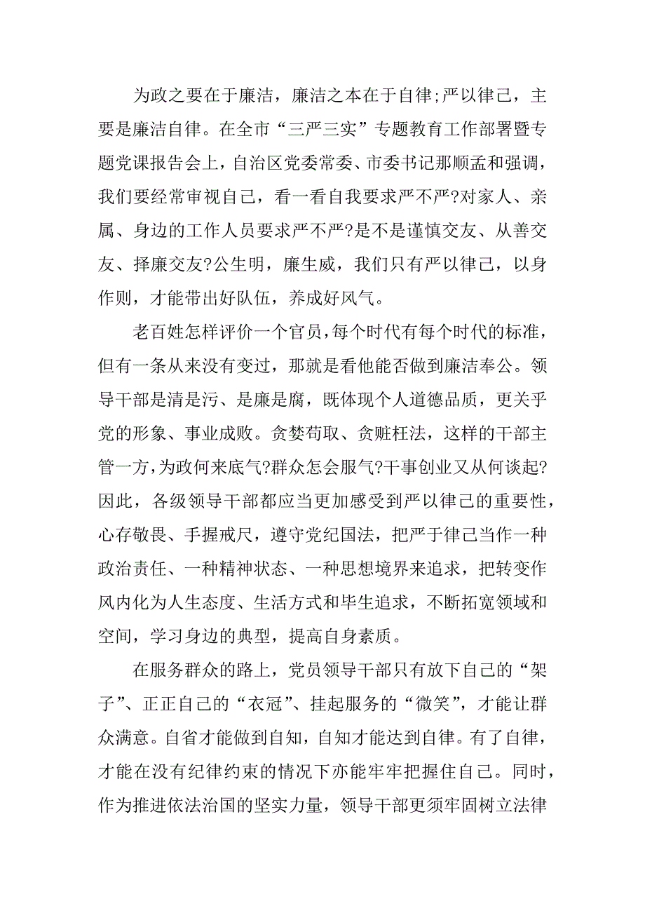 三严三实严以律己学习心得体会范文_1_第2页