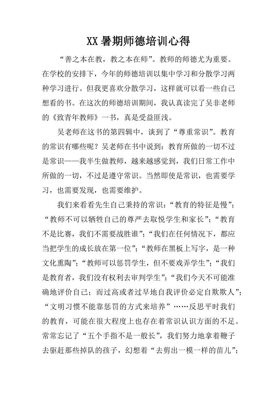 xx暑期师德培训心得_第1页