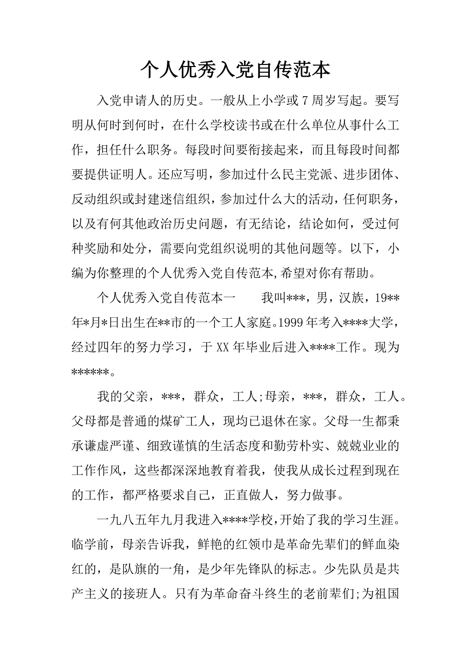 个人优秀入党自传范本_第1页
