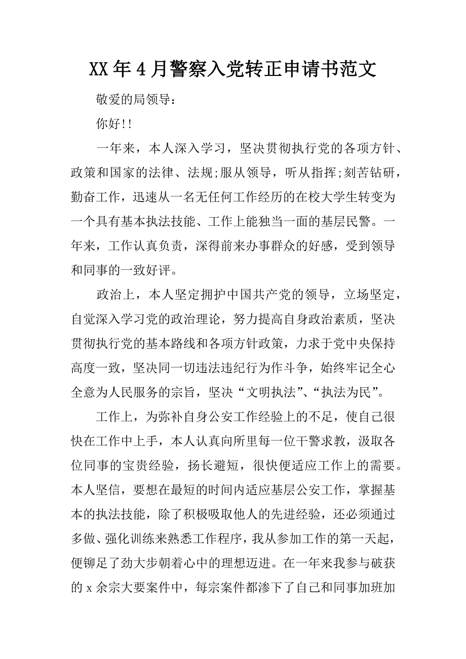 xx年4月警察入党转正申请书范文_第1页