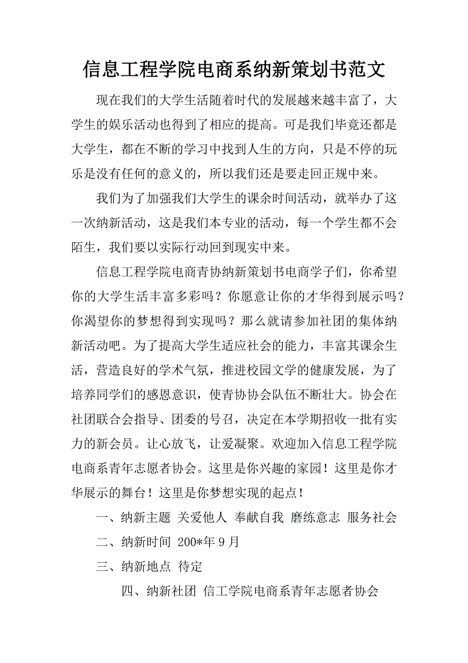 信息工程学院电商系纳新策划书范文_第1页