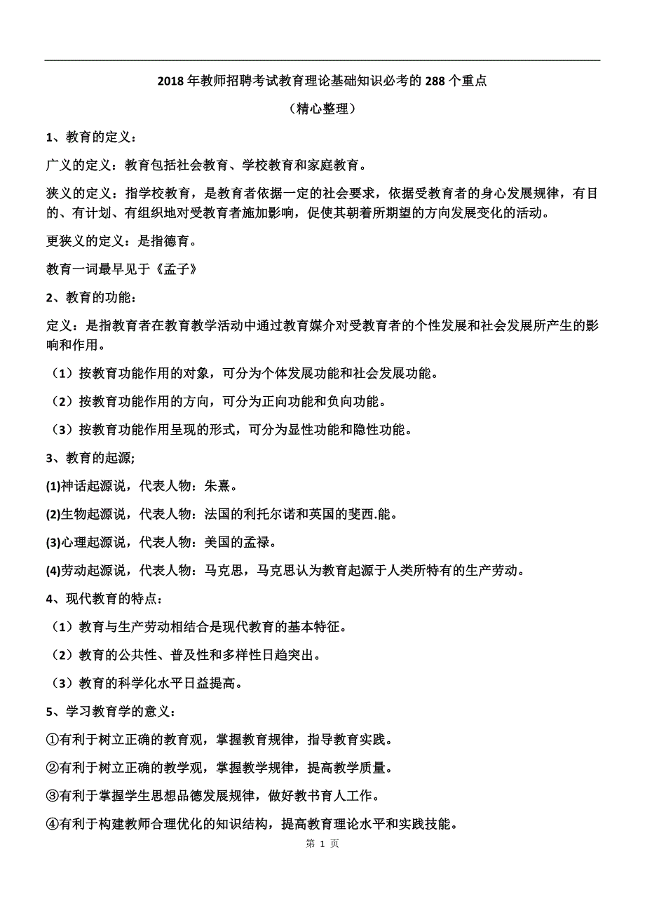 2018年教师招聘考试教育理论基础知识必考点288个_第1页