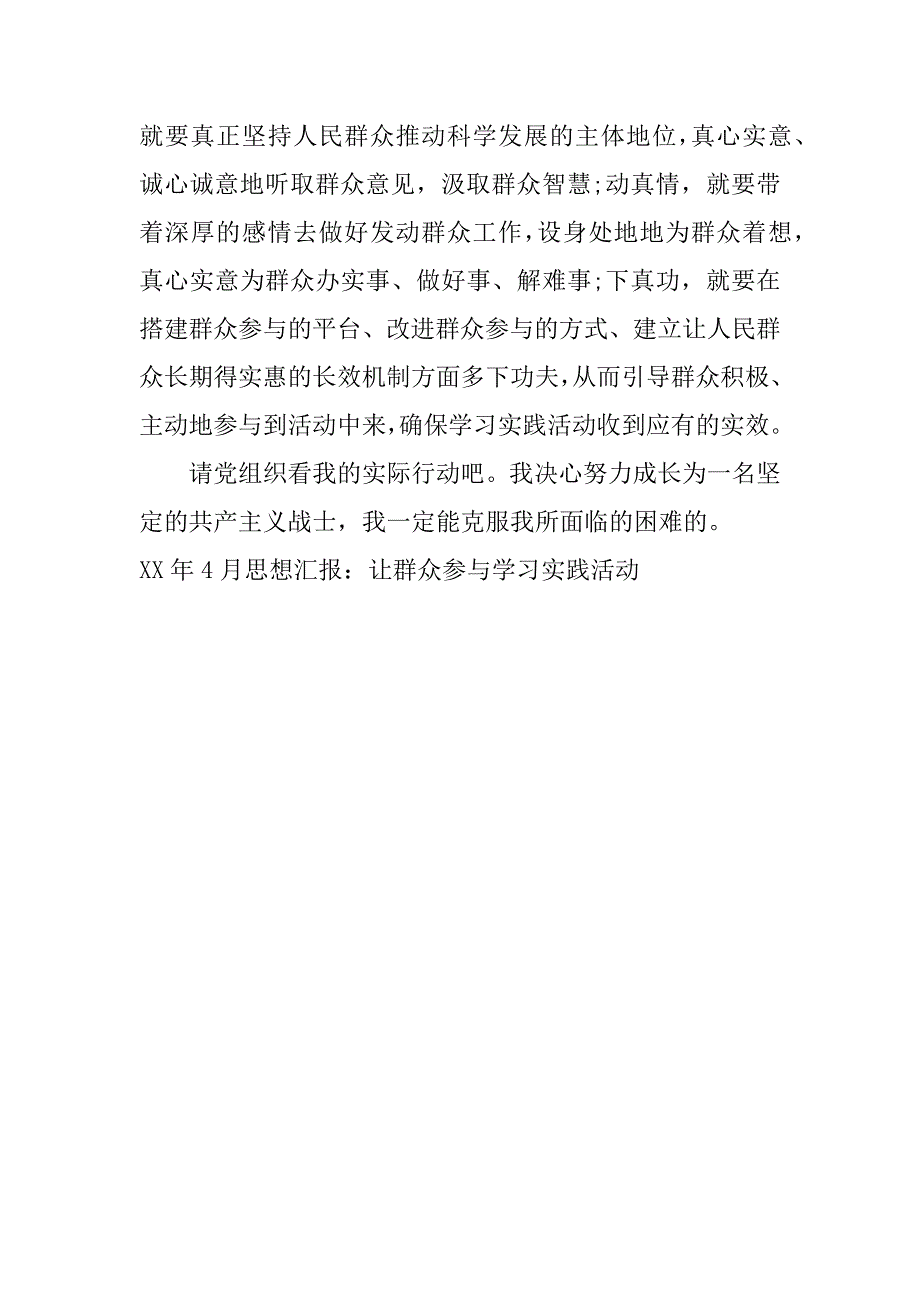 xx年4月思想汇报：让群众参与学习实践活动_第2页