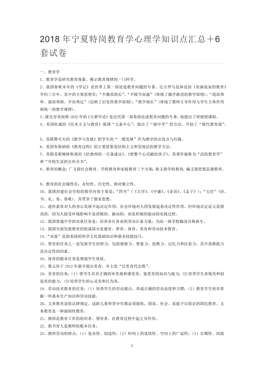 2018年宁夏特岗教育学心理学知识点汇总及6套试卷（附答案）_第1页