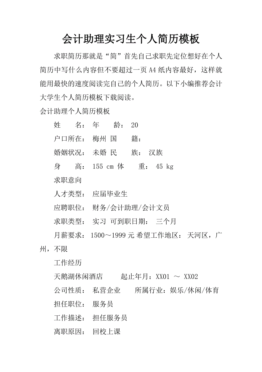 会计助理实习生个人简历模板_第1页